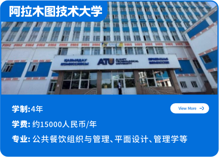 阿拉木图技术大学