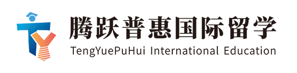 腾跃普惠国际留学